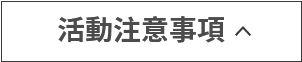 查看參加活動時的注意事項